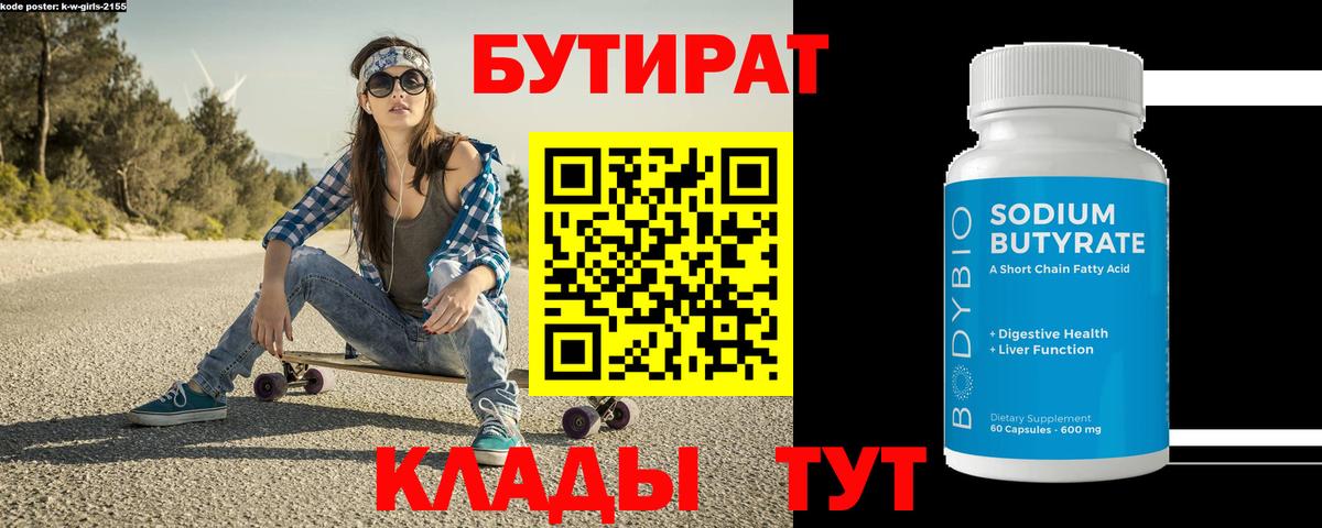 Бутират  Вход с VPN  Новороссийск  Бутират вода 
